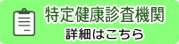 特定健康診査機関